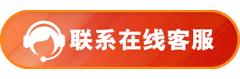联系在线客服